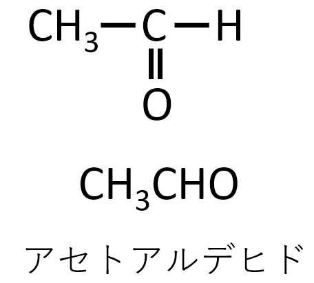 アセトアルデヒドの構造式