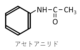 アセトアニリドの構造式