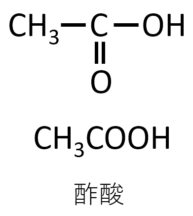 酢酸の構造式