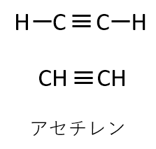 アセチレンの構造式