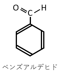 ベンズアルデヒドの構造式