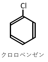 クロロベンゼンの構造式