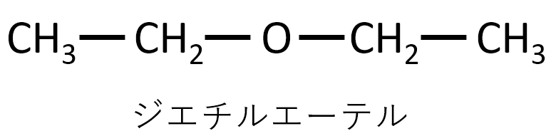 ジエチルエーテルの構造式