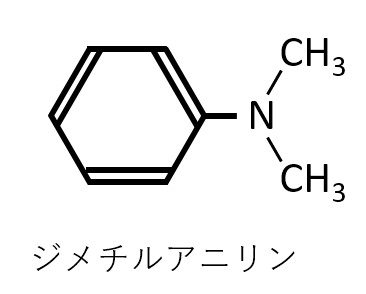 ジメチルアニリン
