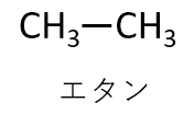 エタンの構造式