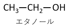 エタノールの構造式