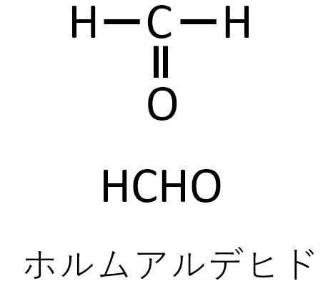 ホルムアルデヒドの構造式