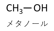 メタノールの構造式