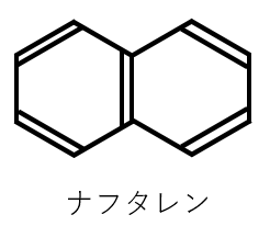 ナフタレンの構造式