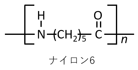 ナイロン6