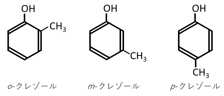 o-,m-,p-クレゾール