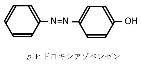 p-ヒドロキシアゾベンゼン、p-フェニルアゾフェノール