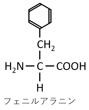 フェニルアラニン