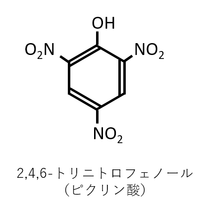 ピクリン酸