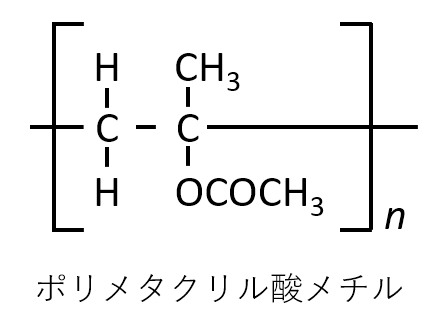 ポリメタクリル酸メチル