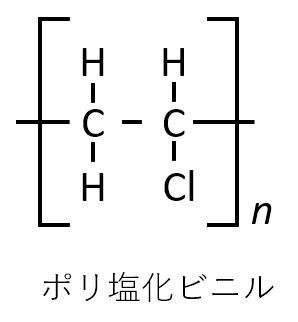 ポリ塩化ビニル