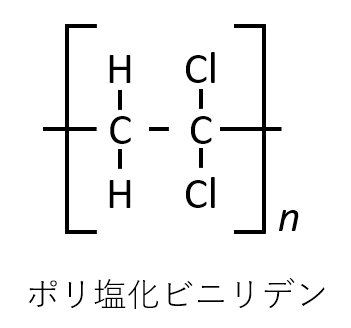 ポリ塩化ビニリデン