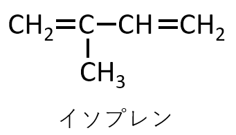 イソプレンの構造式