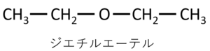 ジエチルエーテルの構造式